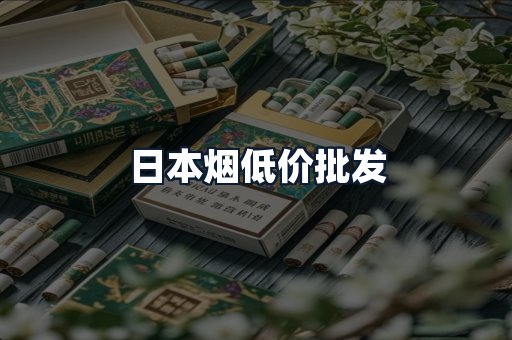 日本烟低价批发